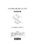 ＜サブセル 96/192 シリーズ＞ 取扱説明書 - Bio-Rad