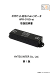 ギガビット対応 PoE+リピータ HPR-315G-at 取扱説明書 HYTEC INTER