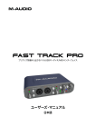 Fast Track Proユーザーズマニュアル