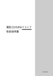 取扱説明書 薄型CD-R/RWドライブ