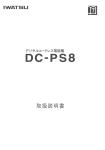 DC-PS8 取扱説明書（第7版）