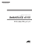 SwitchBlade x8100 テクニカルドキュメント