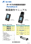 ポータブル形超音波流量計 - 測定器販売のSATO測定器.COM