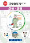 保安業務ガイド（点検・調査） - LPガス保安技術者向けWebサイト