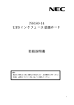 N8180-14 UPSインタフェース拡張ボード取扱説明書 (No