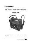 AP ジャンプスターター300A 取扱説明書