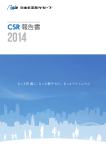 CSR報告書2014（PDF 3059KB）