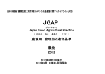 農場用 管理点と適合基準 穀物 2012 - JGAP 日本GAP協会 ホームページ