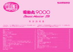 電動丸（9000 Beast Master ZB） 取扱説明書 - Shimano