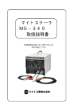 マイトスケーラ MS−340 取扱説明書