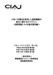 小形二次電池を使用した通信機器の 表示に関するガイドライン ＜携帯