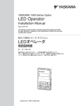 安川 1000シリーズ オプション LEDオペレータ 取扱説明書