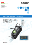 圧縮エアを見える化する エア流量センサ AIR FLOW SENSOR