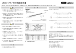 LEDロッドライト100 取扱説明書