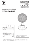 YDS-CA182 取扱説明書