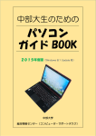 中部大生のためのパソコンガイドBOOK 2015年度版（PDF）