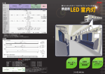 鉄道用LED室内灯パンフレット