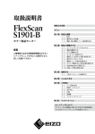 FlexScan S1901-B 取扱説明書