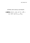 内蔵型メモリーカードリーダー ユーザーズマニュアル