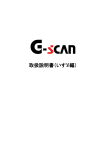 取扱説明書（いすゞ編） - G-scan