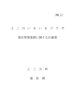 上三川いきいきプラザ指定管理業務に関する仕様書 (PDF