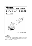 電気ﾃﾞｨｽｸｸﾞﾗｲﾝﾀﾞ 取扱説明書 SD100G Big Baby