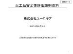 火工品安全性評価説明資料