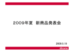 （PDFファイルが開きます）2009年夏 新商品発表会