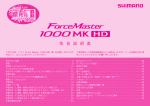ForceMaster（1000MK HD） 取扱説明書 - Shimano