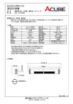 製品仕様書