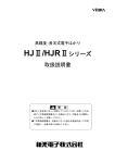 HJⅡ/HJRⅡシリーズ