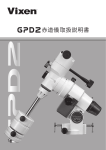 GPD2赤道儀 取扱説明書（1275KB）