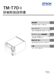 TM-T70-i 詳細取扱説明書