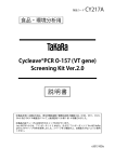 Cycleave®PCR O-157 (VT gene) Screening Kit Ver.2.0