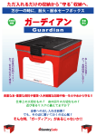 耐火・耐水セーフボックス「Guardian／ガーディアン」