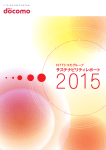 NTTドコモグループ サステナビリティレポート2015（7146KB）