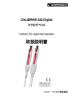 Calibra TM 832デジタルマイクロピペット 取扱説明書