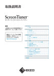 ScreenTuner 取扱説明書