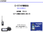D-STAR講習会