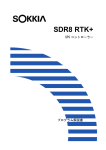 SDR8 RTK+ 取扱説明書
