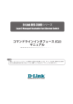 コマンドラインインタフェース (CLI) マニュアル D-Link DES