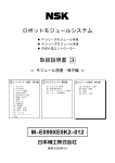 ロボットモジュールシステム 取扱説明書3 ＝モジュール設置・保守編