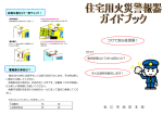 住宅用火災警報器ガイドブック(PDF