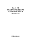 平成 24 年度 特殊災害対応資機材整備事業 可搬型危険物質