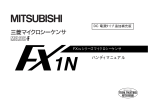 FX1Nシリーズマイクロシーケンサ ハンディマニュアル