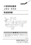 小型特殊自動車 J65・65D 取扱説明書