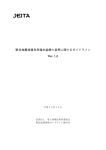 「緊急地震速報利用端末装置の基準に関するガイドライン」ver.1.0