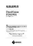 DuraVision FDS1901 取扱説明書