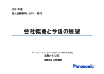 個人投資家向けセミナー資料