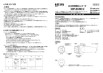 LED防爆型ミニライト取扱説明書 (pdf：747KB)